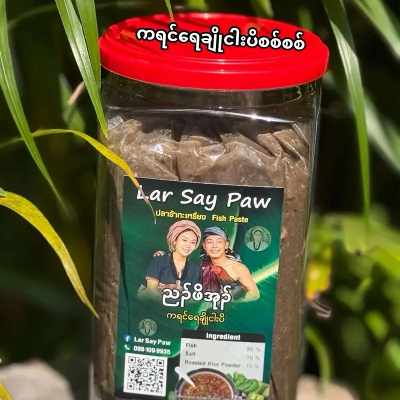 Lar Say Paw Karen发酵鱼酱，鱼80%、盐10%、米粉10%，烹饪调味