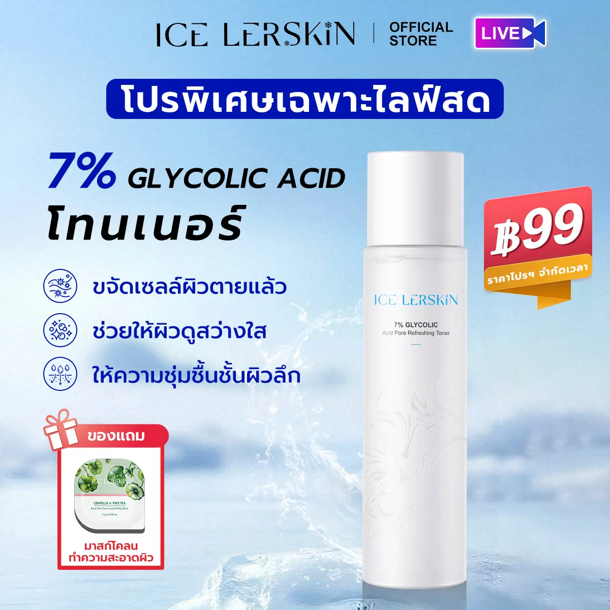 ICE LERSKIN 7% Glycolic Acid温和焕肤爽肤水，保湿配方，含冰川矿泉水、Niacinamide、11种氨基酸及9种植物提取物