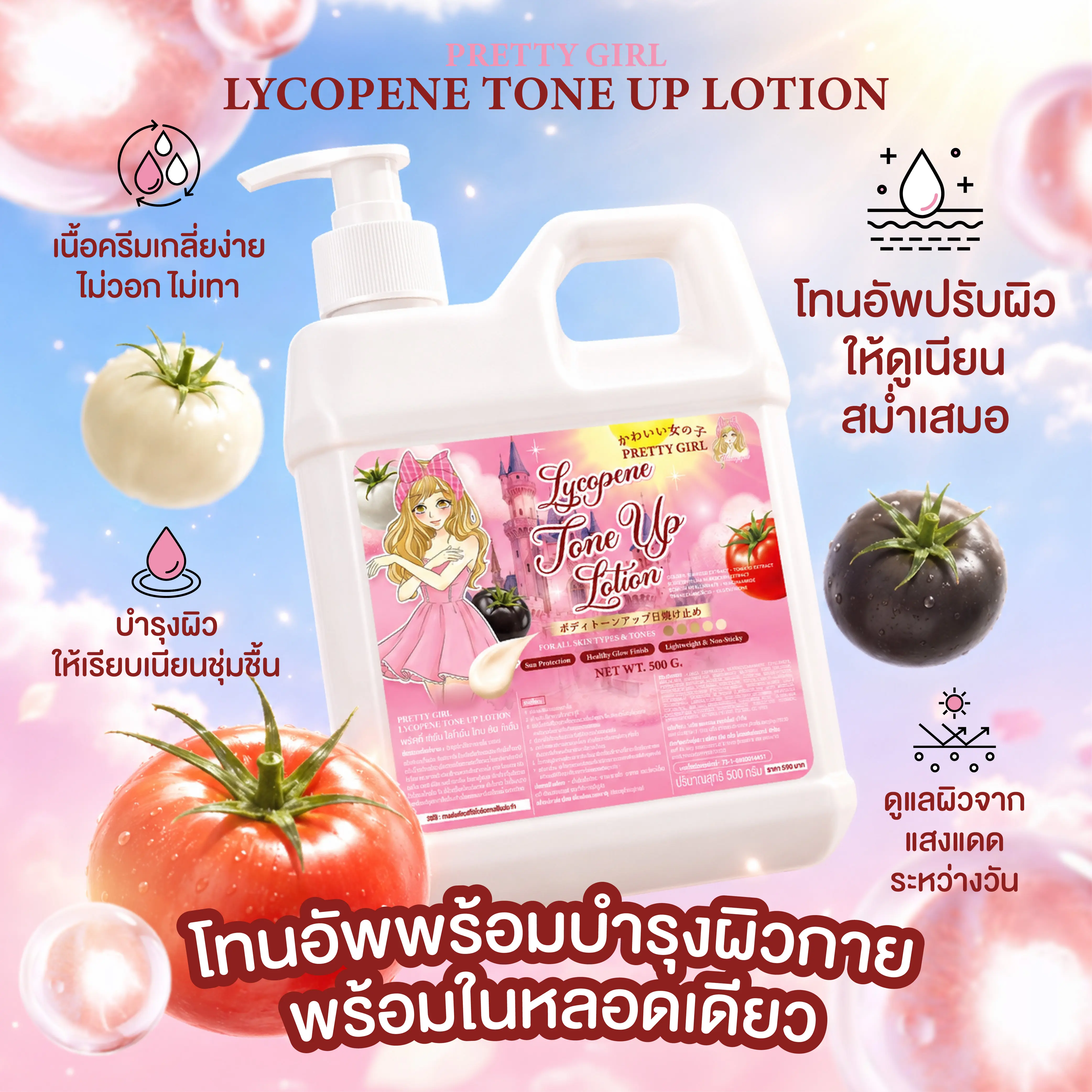 Pretty Girl Lycopene Tone Up – พริตตี้ เกิร์ล ไลโคปีน โทนอัพ