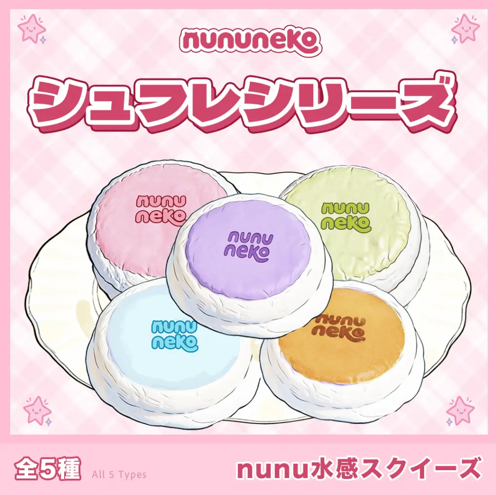 nununeko「いろんな味のふわふわシュフレシリーズ」【B-001】｜nunu水感スクイーズ｜ビッグサイズ｜全5色｜