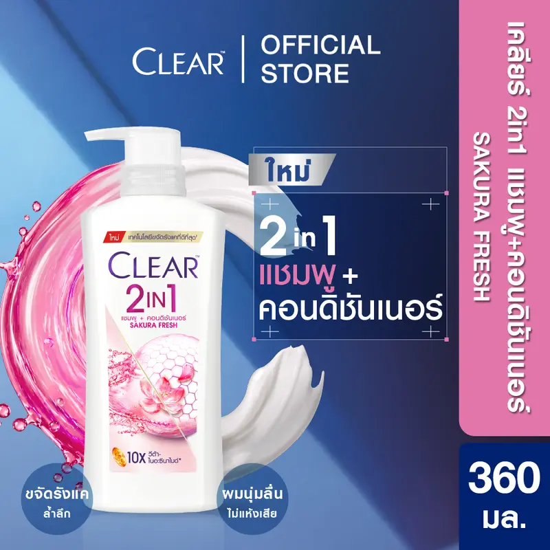 เคลียร์ 2 อิน 1 แชมพู + คอนดิชันเนอร์ ซากุระ เฟรช 350-360 มล.