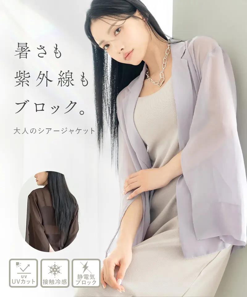 接触冷感薄纱夹克