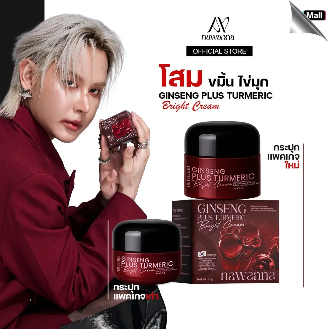 NAWANNA คุณโจ้ 人参姜黄珍珠亮肤霜，ginseng plus turmeric bright cream