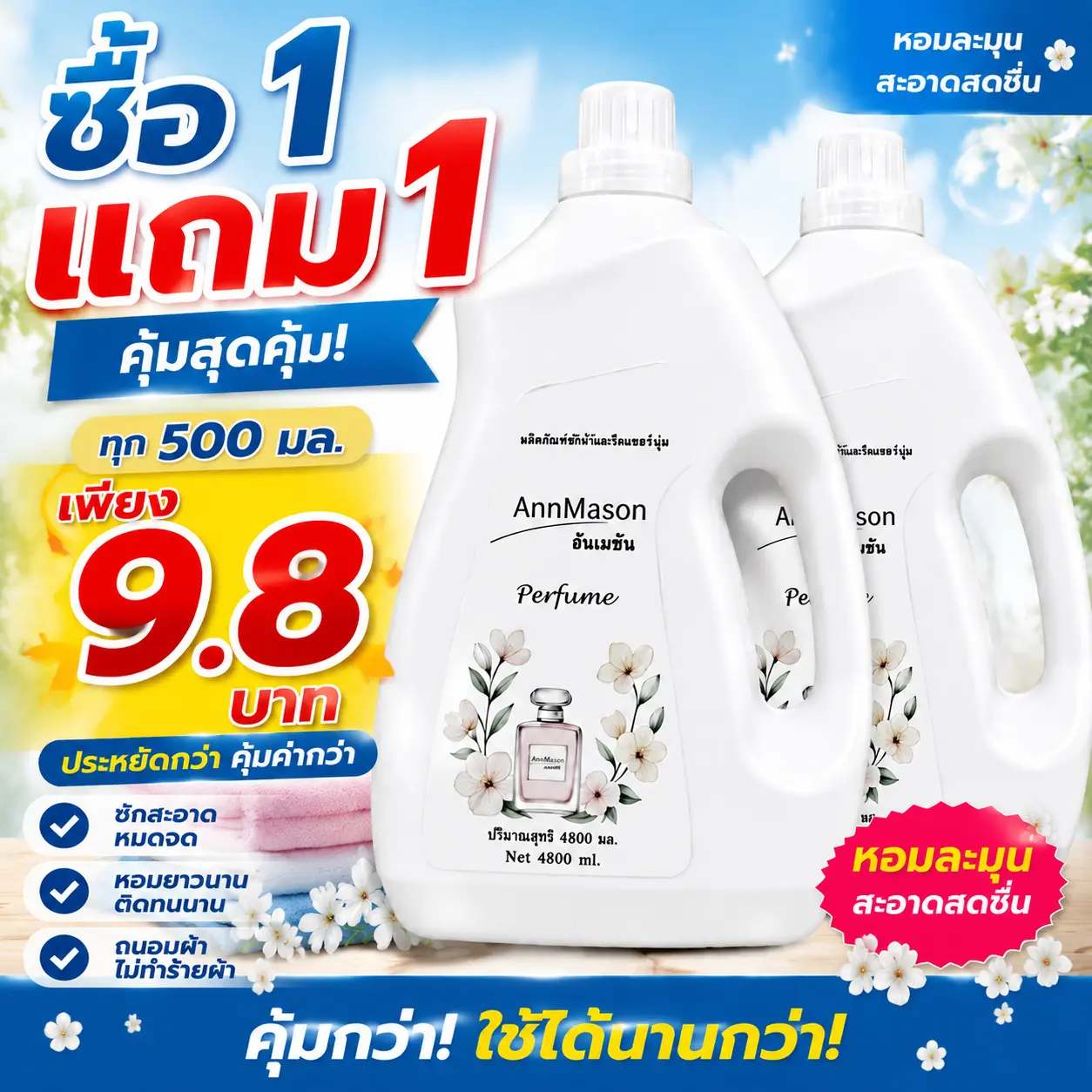 （ซื้อ 1 แถม 1）  น้ำยาซักผ้า AnnMason 4800ml+4800ml ผสมน้ำยาปรับผ้านุ่ม ซักมือและซักเครื่องได้ กลิ่นหอมติดผ้านาน 72 ชั่วโมง อ่อนโยนต่อเนื้อผ้า ขจัดคราบฝังลึก