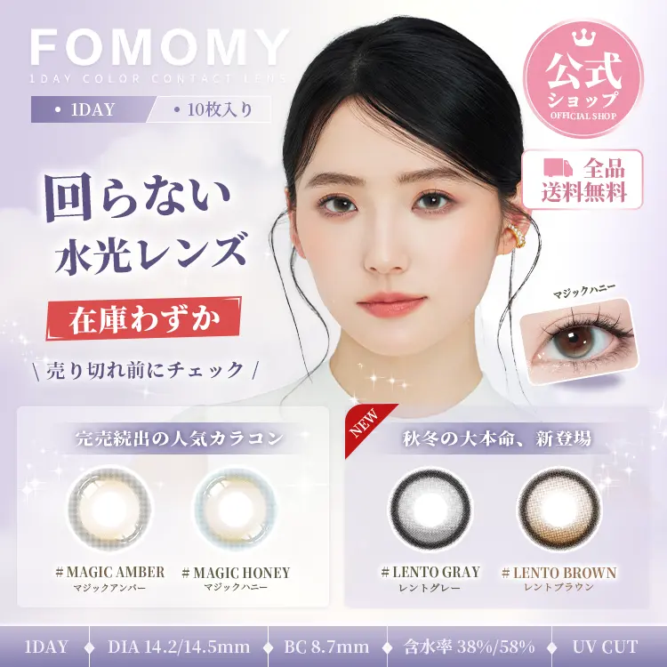 【新色登場】公式 FOMOMY 1DAY 回らない水光カラコン 10枚入り 透明感 ナチュラル 大きめサイズ ワンデー