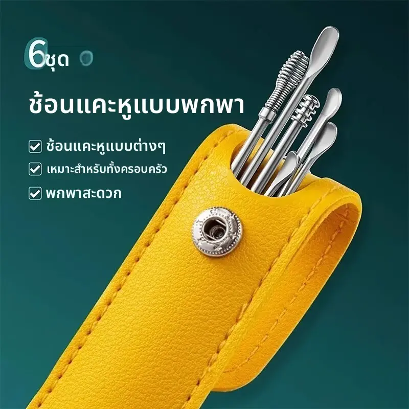 [สั่งซื้อหลังรับคูปอง] ชุดช้อนแคะหู 6 ชิ้น สแตนเลส แบบพกพา มีปลอกหนังเก็บอุปกรณ์ ทำความสะอาดหู ขจัดขี้หู อุปกรณ์ดูแลหูส่วนตัว