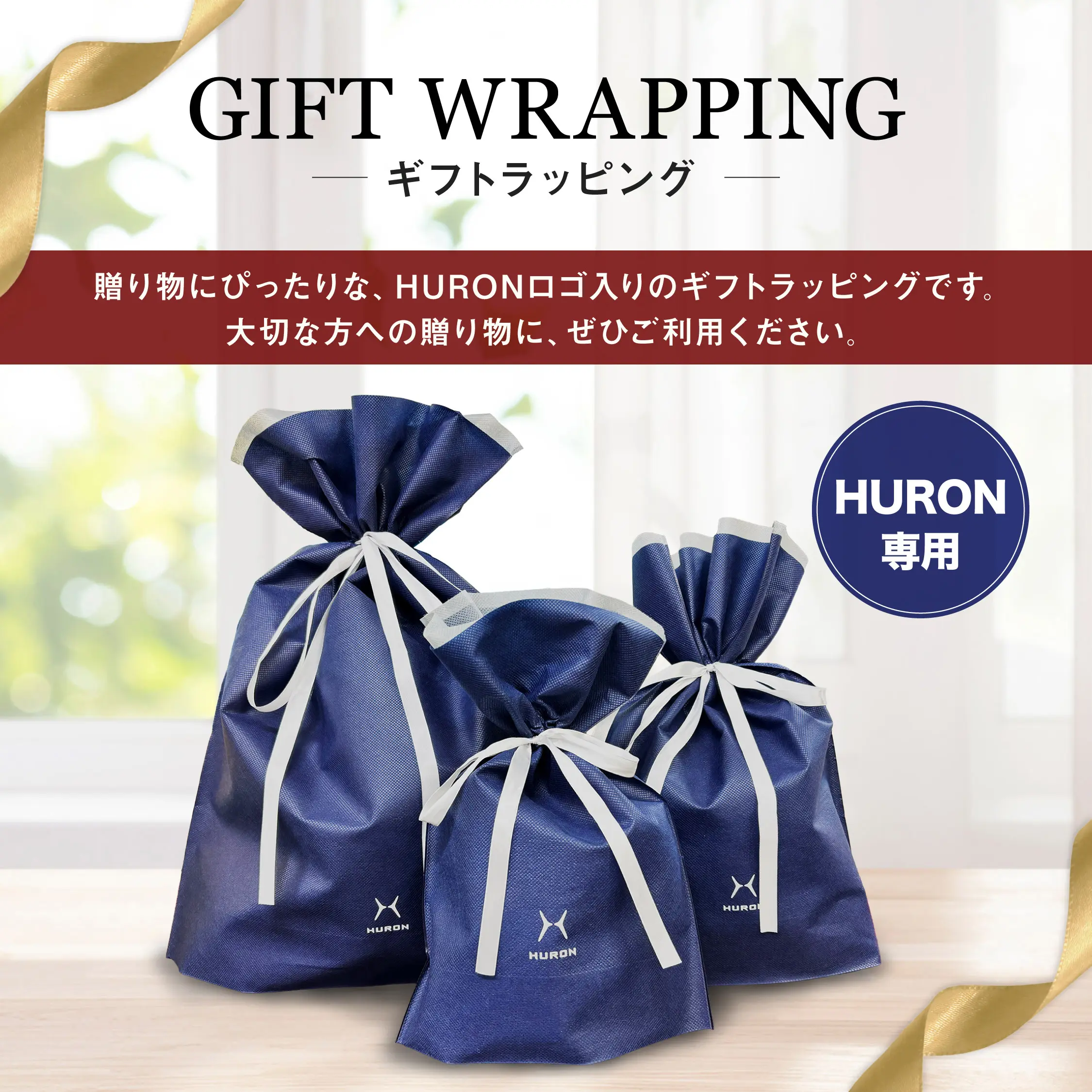 HURON Branded Gift Wrapping for HURON Products