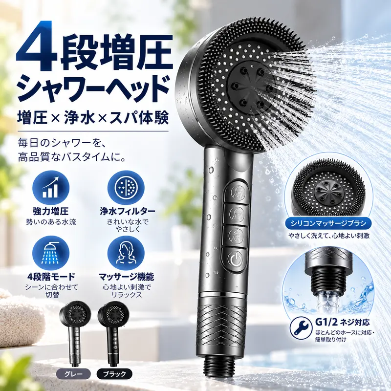 4 段階増圧シャワーヘッド 浄水フィルター付き マッサージ機能搭載 ワンタッチ切替 手元止水 塩素除去 肌と髪に優しい 節水シャワーヘッド 取付簡単 国際汎用 G1/2 ネジ 浴室用シャワー 強力水圧 低水圧対応 お風呂グッズ 頭皮マッサージ バス用品 家庭用 アパートに最適 水垢詰まり防止 交換用フィルター対応 快適バスタイム 美容シャワー 洗浄力アップ 日本の浴室対応 黒・グレー 2 カラー