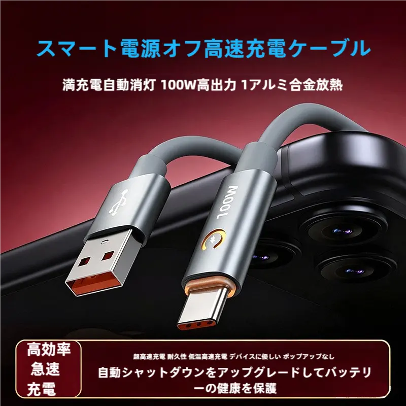 【100W急速充電】Type-C ケーブル 満充電で自動電源オフ 過充電防止 LEDライト付き 高耐久 高速データ転送 スマホ充電器 iPhone15/16/Android/MacBook/iPad対応