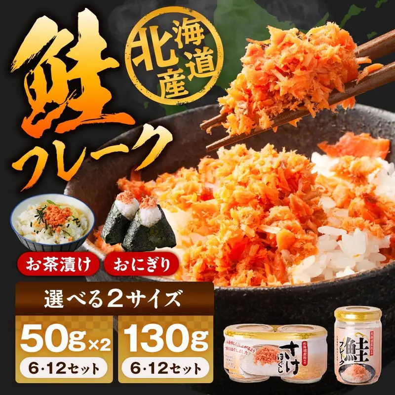 【北海道産鮭使用！鮭フレークがクーポン使用で50％OFF！】北海道産秋鮭フレーク 選べる50g×6個・12個セット／大容量130g×6個・12個セット